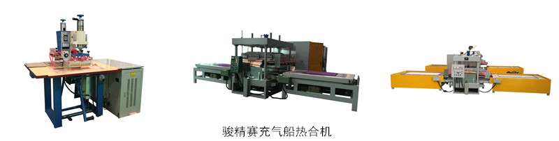 充氣船熱合機(jī)
