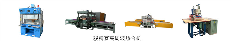 高周波熱合機(jī)