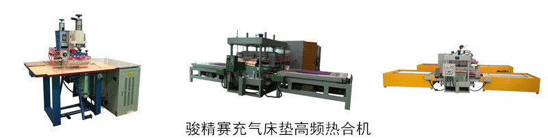 充氣床墊熱合機(jī)_副本