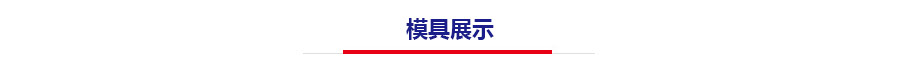 汽車(chē)遮陽(yáng)板模具