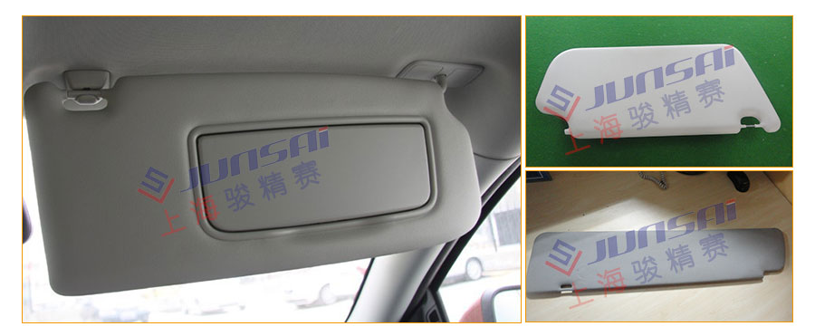 汽車遮陽(yáng)板樣品