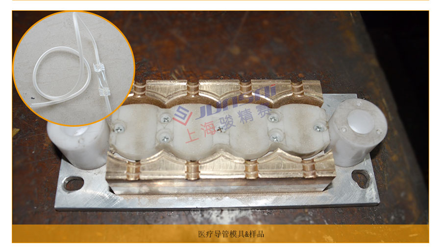 醫(yī)療PVC藥液導(dǎo)管高周波焊接機(jī)模具樣品展示