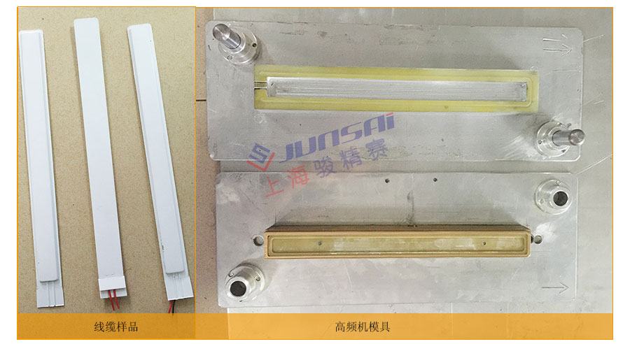 EVA線纜高頻熱合機模具樣品