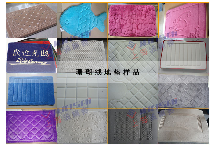 珊瑚絨地墊樣品