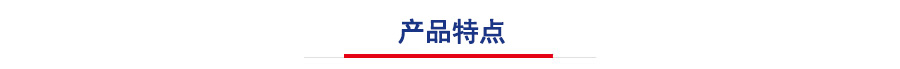 產(chǎn)品特點(diǎn)
