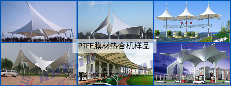 PTFE膜材熱合機(jī)