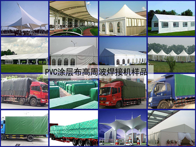PVC涂層布高周波焊接機(jī)
