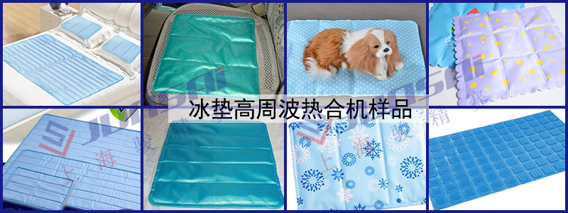 冰墊高周波熱合機(jī)