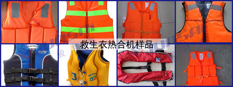 救生衣熱合機(jī)