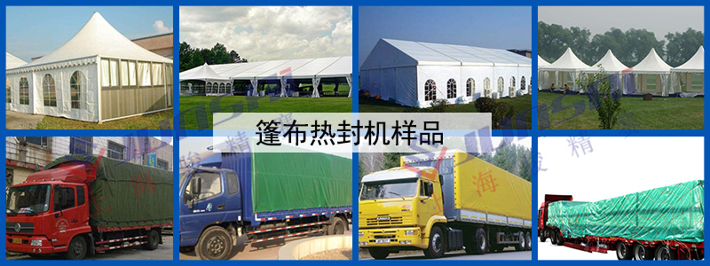 篷布熱封機(jī)
