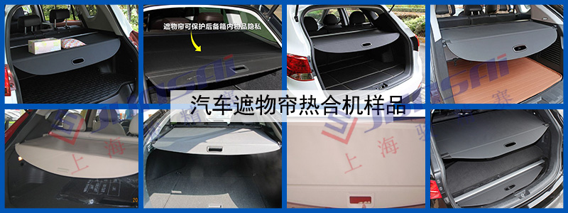 汽車遮物簾熱合機(jī)
