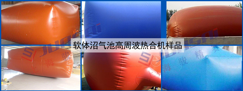 軟體沼氣池高周波熱合機
