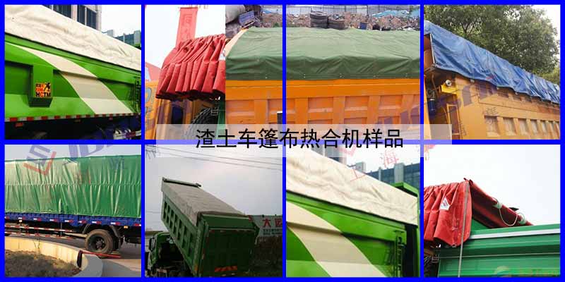 渣土車篷布熱合機(jī)
