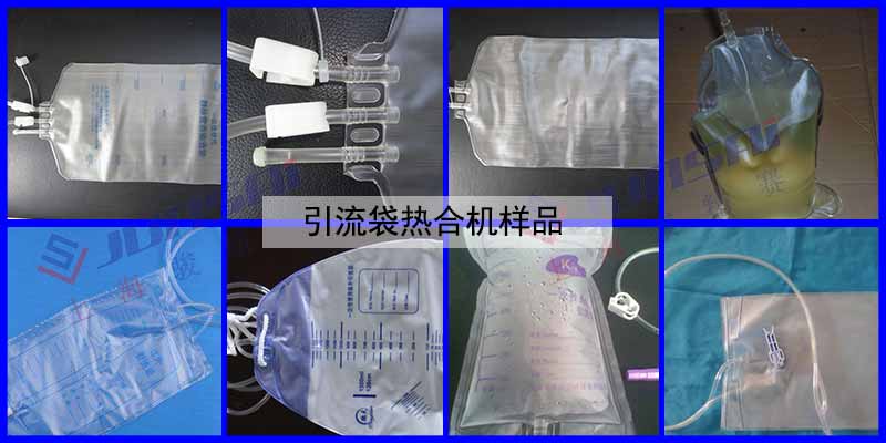 引流袋熱合機(jī)