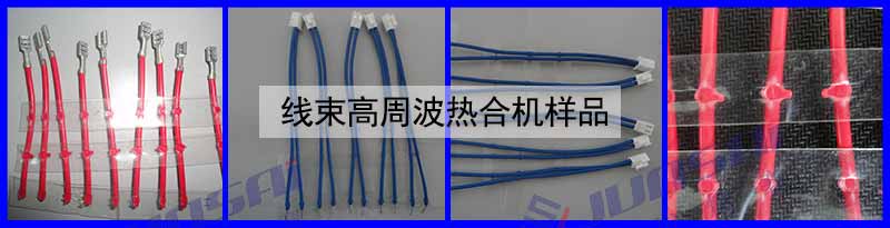 線束高周波熱合機(jī)