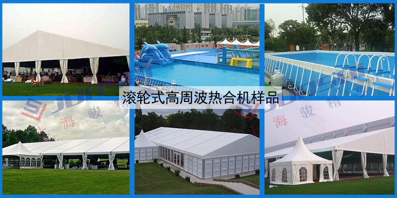 滾輪式高周波熱合機(jī)