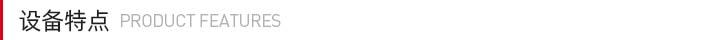 設(shè)備特點(diǎn)